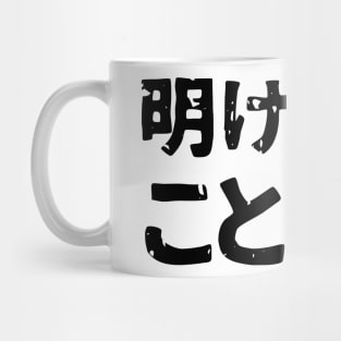 Traditional friendly New Years Saying ( ake ome koto yoro ) Mug